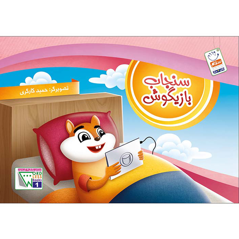 کتاب سنجاب بازیگوش(بدون نوشته)