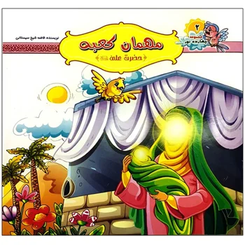 کتاب طلوع خورشید 2 مهمان کعبه حضرت علی اثر فاطمه شیخ‌ سیستانی