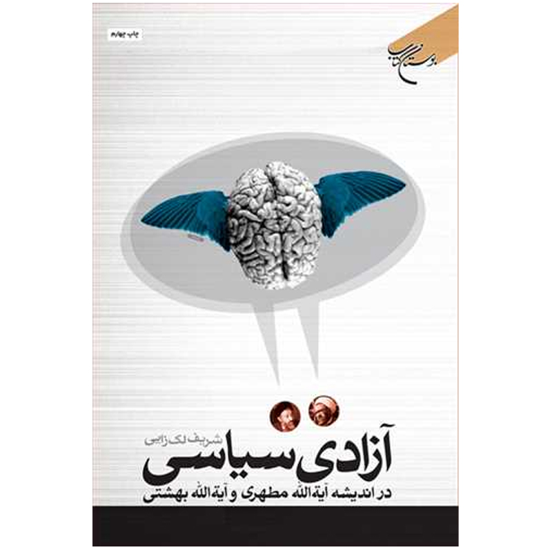 کتاب آزادی سیاسی در اندیشه آیت الله مطهری و آیت الله بهشتی اثر شریف لك زایی