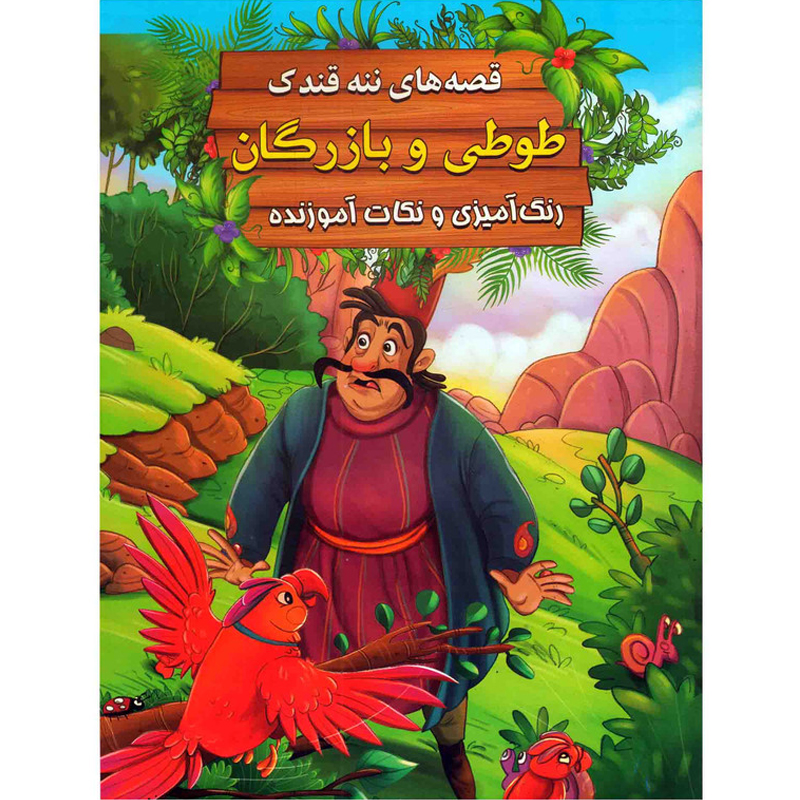 کتاب قصه های ننه قندک طوطی و بازرگان اثر سید ابراهیم اعلایی