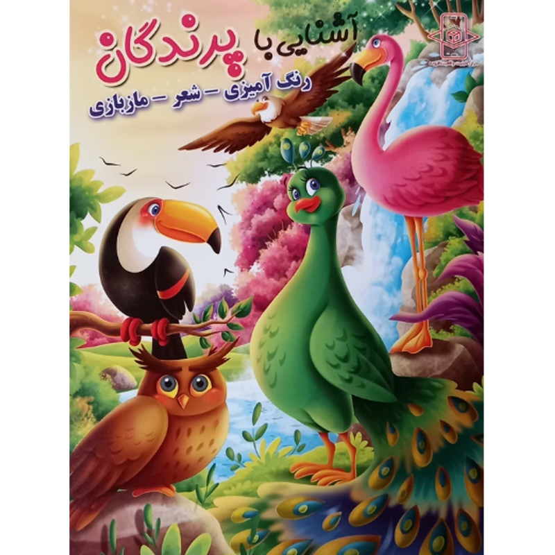 کتاب آشنایی با پرندگان اثر زهره رضایی