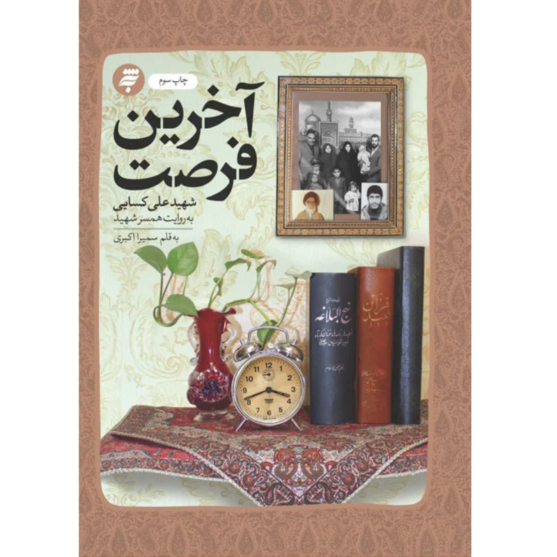 کتاب آخرین فرصت اثر سمیرا اکبری