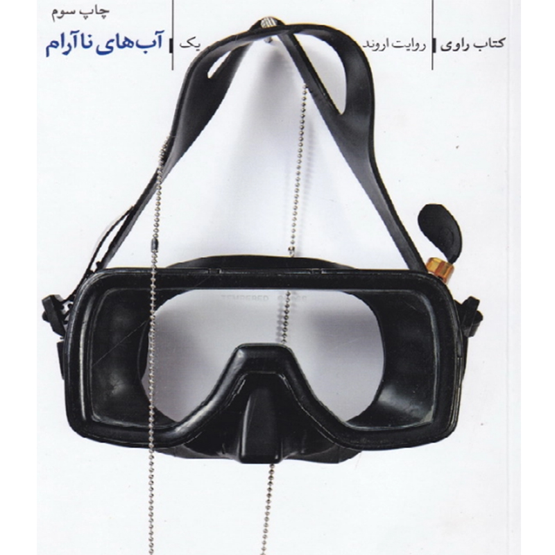 کتاب راوی جلد اول آب های ناآرام - روایت اروند اثر سعید زاهدی