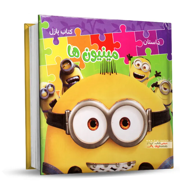 کتاب پازل داستان مینیون ها اثر حمیده شیخ حسنی