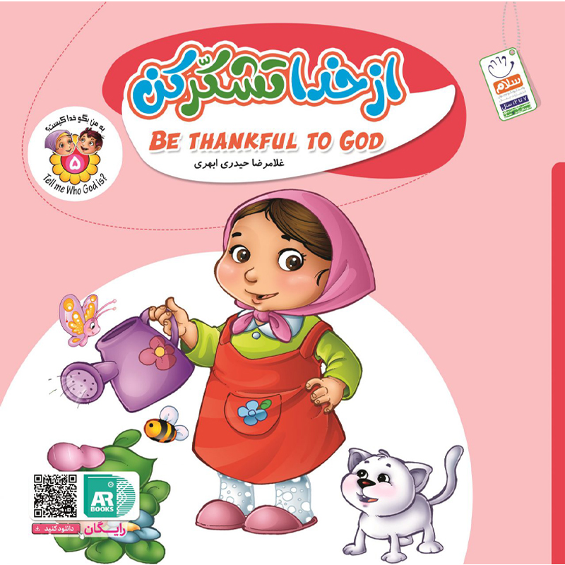 کتاب از خدا تشکر کن اثر غلامرضا حیدری ابهری