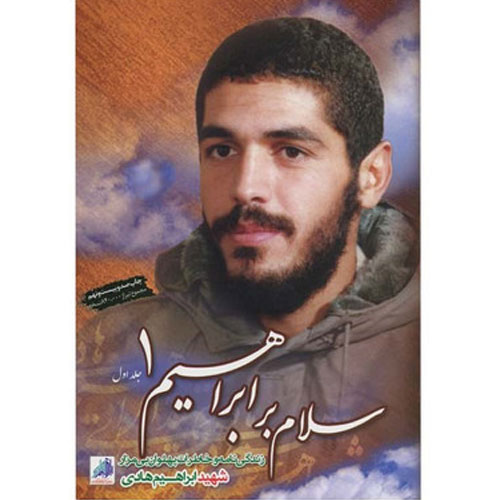 کتاب سلام بر ابراهیم - جلد اول