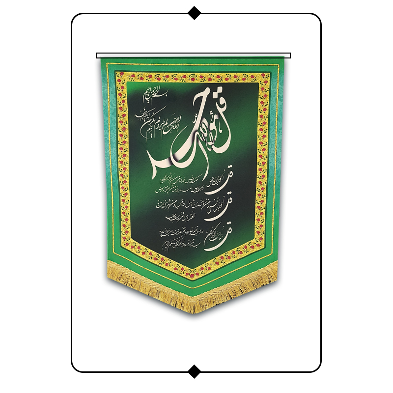 کتیبه مخمل طرح چهار قل - کد Q01