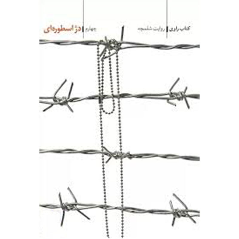 کتاب راوی جلد چهارم دژ اسطوره ای - روایت شلمچه اثر سعید زاهدی