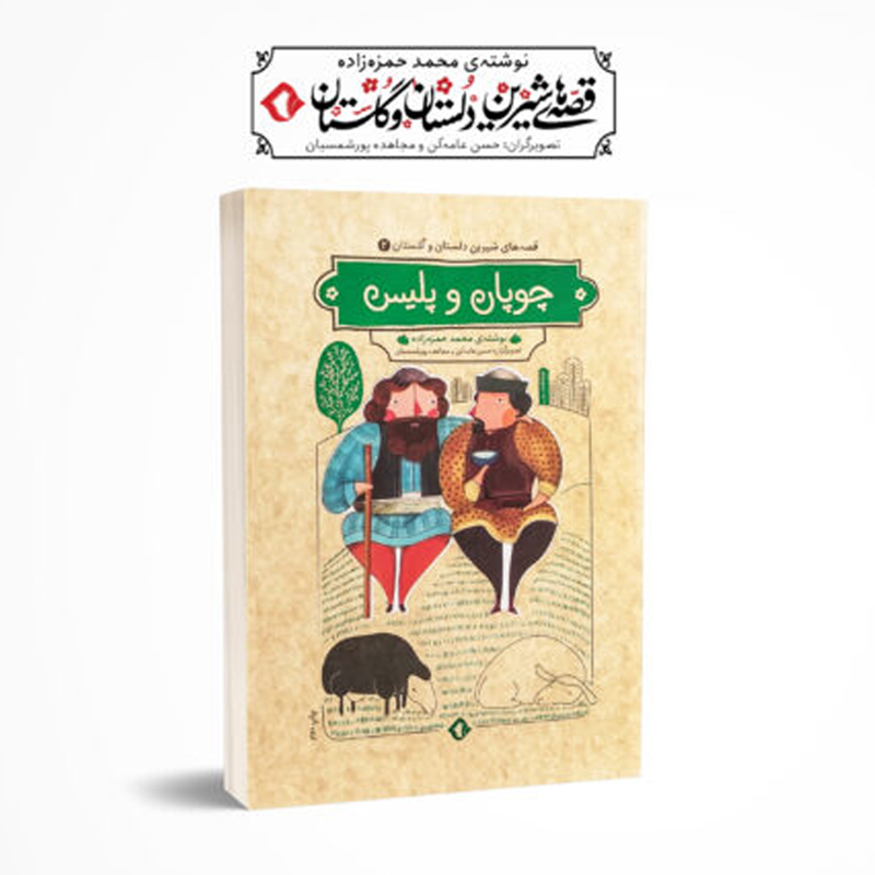 کتاب چوپان و پلیس و چهار داستان دیگر اثر محمد حمزه زاده