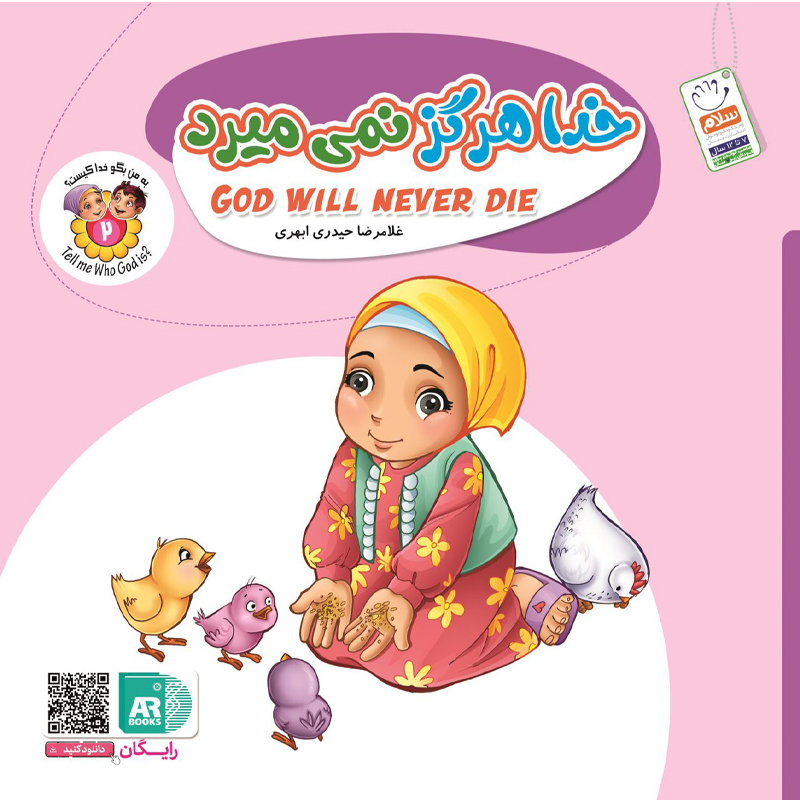 کتاب خدا هرگز نمی‌میرد اثر غلامرضا حیدری ابهری