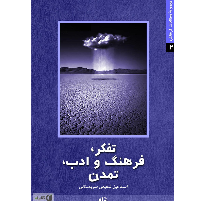 کتاب تفکر، فرهنگ و ادب، تمدن اثر  اسماعیل شفیعی‌سروستانی