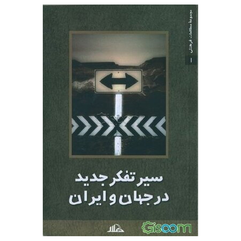 کتاب سیر تفکر جدید در جهان و ایران