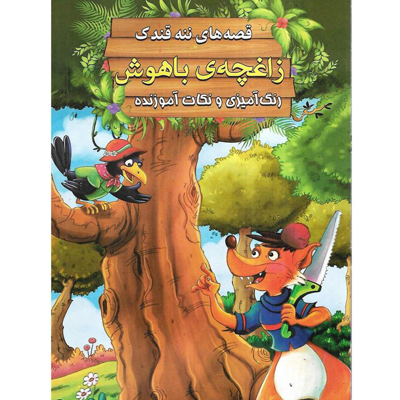 کتاب قصه های ننه قندک زاغچه‌ی باهوش اثر سید ابراهیم اعلایی