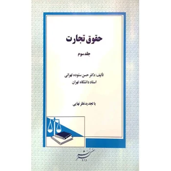کتاب حقوق تجارت جلد سوم اثر دکتر حسن ستوده تهرانی