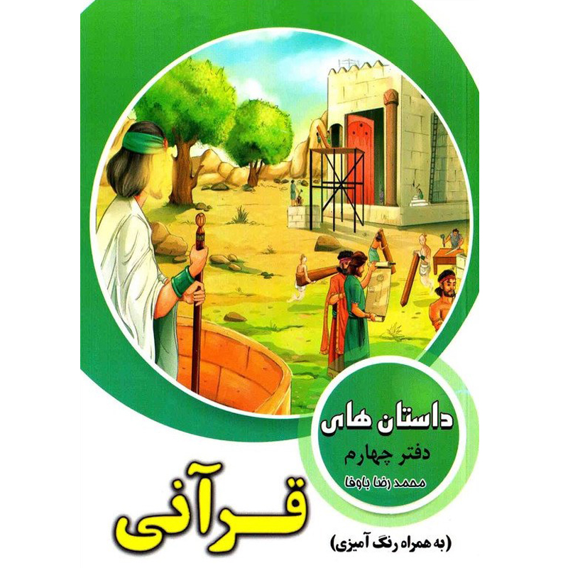 کتاب داستان‌های قرآنی دفتر چهارم اثر محمدرضا باوفا