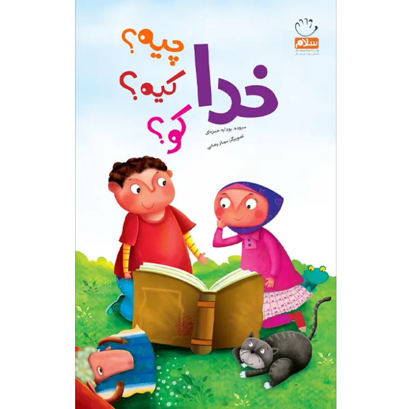 کتاب خدا چیه؟ کیه؟ کو؟ اثر غلامرضا حیدری ابهری