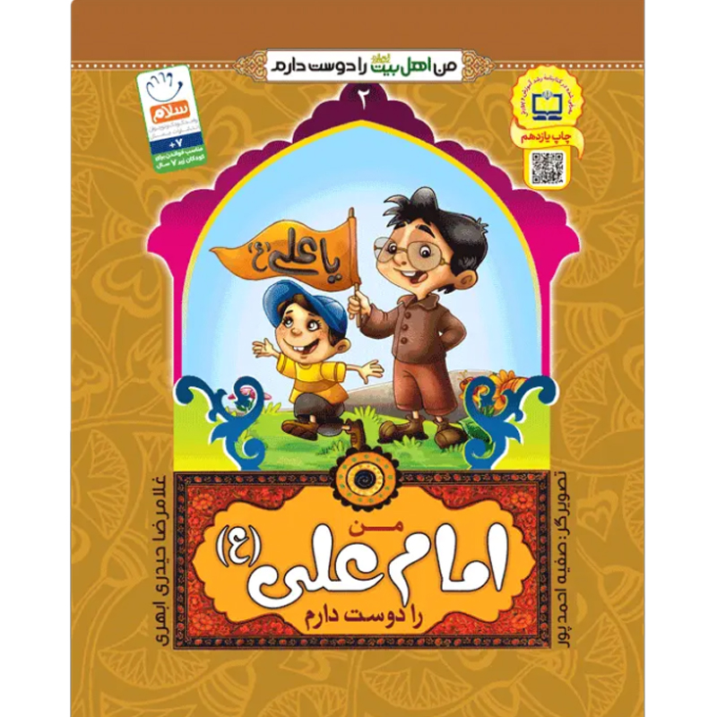 کتاب من امام علی را دوست دارم اثر غلامرضا حیدری ابهری