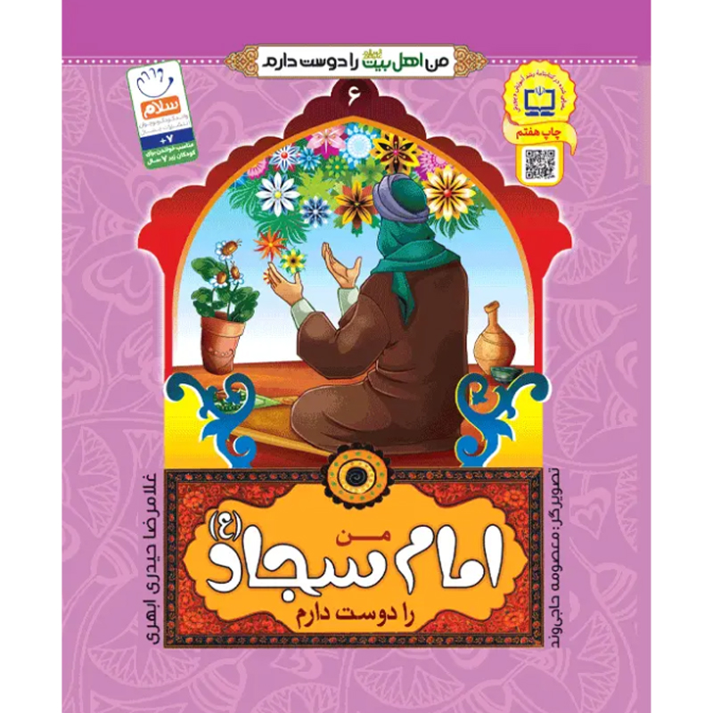 کتاب من امام سجاد را دوست دارم اثر غلامرضا حیدری ابهری