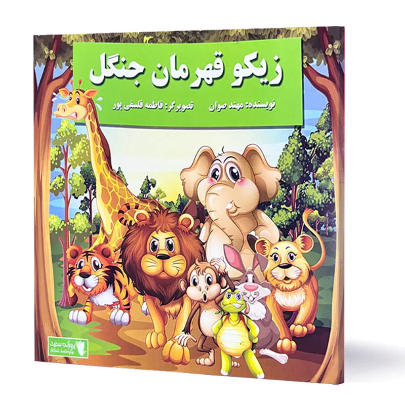 کتاب زیکو قهرمان جنگل اثر مهند صوان