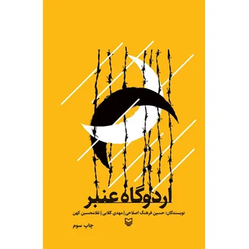 کتاب اردوگاه عنبر اثر انتشارات سوره مهر