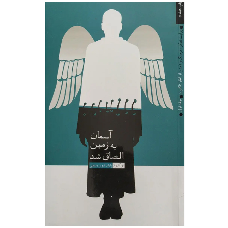 کتاب آسمان به زمین الصاق شد از آغاز تا پایان قرون وسطی جلد اول