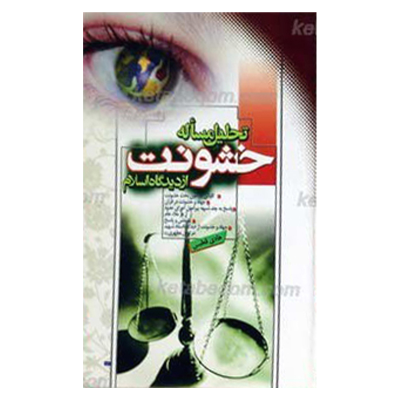 تحلیل مساله خشونت از دیدگاه اسلام