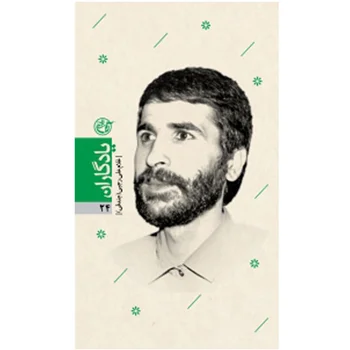 کتاب یادگاران ۲۴ غلام علی رجبی «جندقی» اثر سید احمد معصومی نژاد