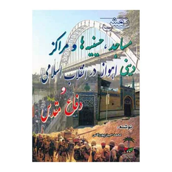 کتاب نقش حسینیه ها و مراکز دینی اهواز در انقلاب اسلامی و دفاع مقدس