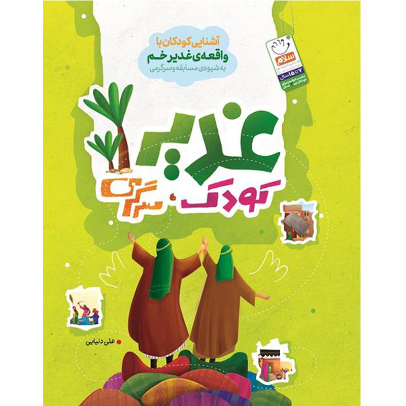 کتاب غدیر کودک سرگرمی اثر علی دنیایی