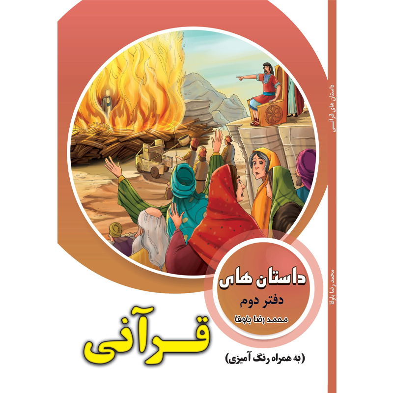 کتاب داستان‌های قرآنی دفتر دوم اثر محمدرضا باوفا