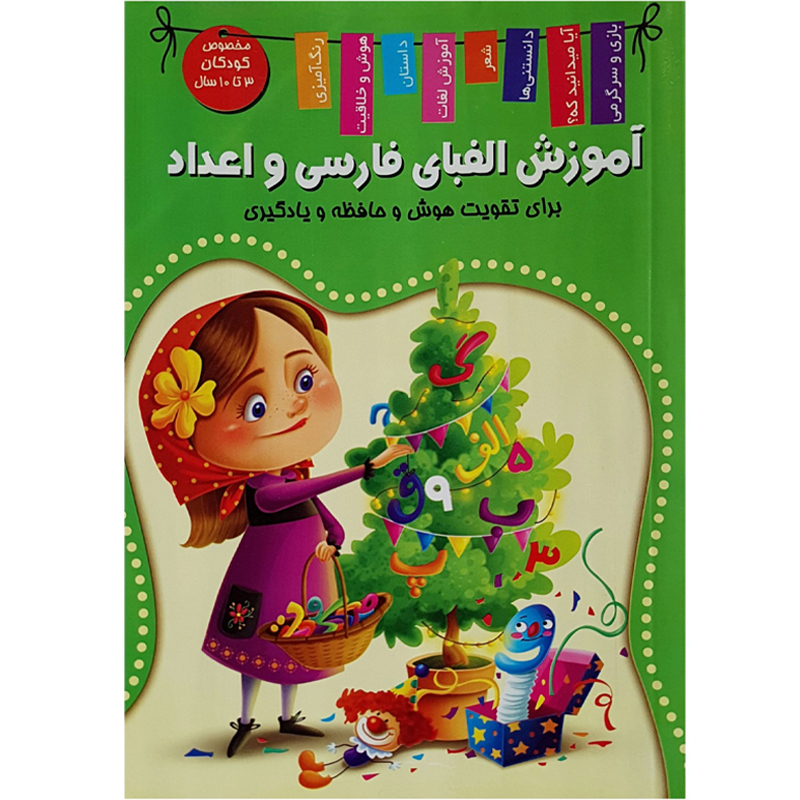 کتاب آموزش الفبای فارسی و انگلیسی و اعداد اثر زهره رضایی