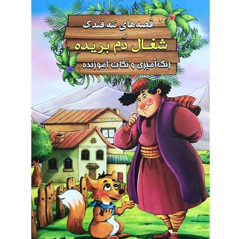 کتاب قصه های ننه قندک شغال دم بریده اثر سید ابراهیم اعلایی