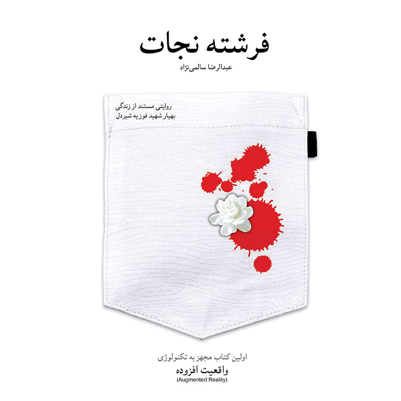 کتاب فرشته نجات، روایتی مستند از زندگی بهیار شهید فوزیه شیردل اثر عبدالرضا سالمی نژاد