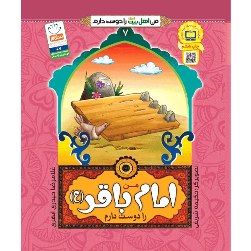 کتاب من امام باقر را دوست دارم اثر غلامرضا حیدری ابهری