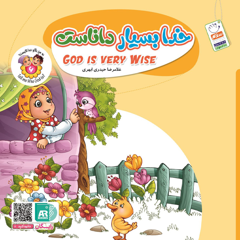 کتاب خدا بسیار داناست اثر غلامرضا حیدری ابهری