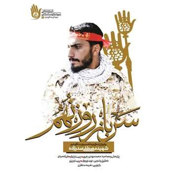 کتاب سرباز روز نهم شهید مصطفی صدرزاده از نشر راه یار